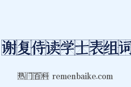 谢复侍读学士表组词是什么意思的图片